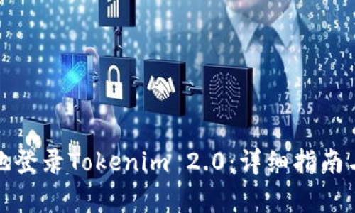 如何安全有效地登录Tokenim 2.0：详细指南与常见问题解答