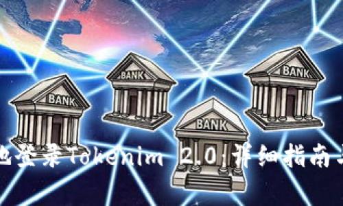 如何安全有效地登录Tokenim 2.0：详细指南与常见问题解答
