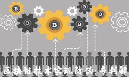 
耐克如何利用区块链技术实现防伪：专利解读与应用前景