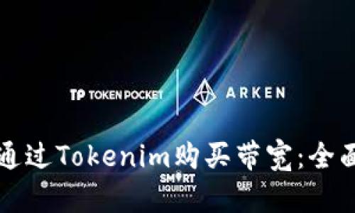 如何通过Tokenim购买带宽：全面指南