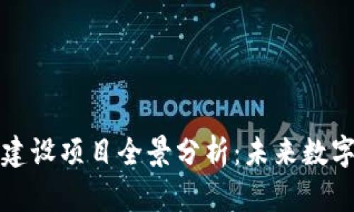 长沙县区块链建设项目全景分析：未来数字经济的新引擎