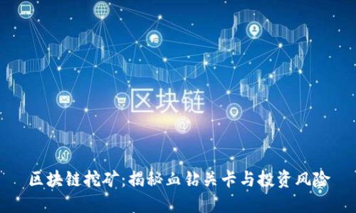 区块链挖矿：揭秘血钻关卡与投资风险