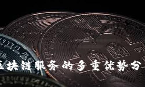 区块链服务的多重优势分析