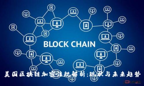 美国区块链加密法规解析：现状与未来趋势