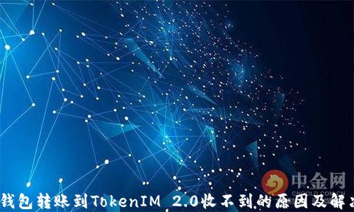 
HECO钱包转账到TokenIM 2.0收不到的原因及解决办法