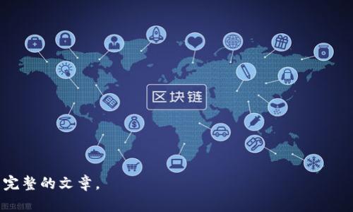 baioti现代区块链软件的应用全解析：探索未来科技的无限可能/baioti  
区块链, 应用, 现代科技, 数字货币/guanjianci  

## 内容主体大纲

### 一、引言
- 介绍区块链的基本概念
- 区块链技术的演变与发展

### 二、区块链软件的核心应用领域
#### 1. 数字货币
   - 比特币及其他数字货币的运作机制
   - 如何通过区块链实现交易的安全与透明
   
#### 2. 智能合约
   - 智能合约的定义与功能
   - 实际应用案例（如以太坊等平台）

#### 3. 去中心化金融（DeFi）
   - DeFi的兴起与发展
   - DeFi如何改变传统金融体系

#### 4. 物联网（IoT）
   - 区块链如何增强物联网的安全性
   - 物联网与区块链结合的实际应用例子

#### 5. 供应链管理
   - 区块链在供应链中的作用
   - 透明度与追溯性的提升

### 三、区块链软件在行业中的应用回顾
#### 1. 健康医疗
   - 病历管理与数据隐私
   - 真实案例分析

#### 2. 政府与公共服务
   - 区块链在身份验证中的应用
   - 政务透明度的提升

#### 3. 教育
   - 学历证书的区块链存储
   - 确保信息的真实性

### 四、区块链面临的挑战与前景
#### 1. 技术瓶颈
   - 扩展性与可实现性问题
   - 能耗问题

#### 2. 合规与法规
   - 法律框架的需求
   - 全球监管的现状与发展

### 五、总结
- 对区块链未来发展的展望
- 对于普通用户的影响与建议

---

## 一、引言

区块链是一种新兴的分布式数据库技术，其核心理念在于去中心化和透明性。自从比特币问世以来，区块链技术迅速发展，从一个小众概念演变为各行各业广泛关注的技术。区块链能够帮助实现信息的透明共享，保障数据的安全性，进而改变传统行业的运作方式。

本文将全面分析现代区块链软件的多种应用场景，包括数字货币、智能合约、去中心化金融、物联网、供应链管理等，探讨其在各个行业中如何发挥重要作用。

## 二、区块链软件的核心应用领域

### 1. 数字货币

数字货币是区块链技术最为人熟知的应用。以比特币为代表的数字货币通过区块链网络实现点对点交易，用户可以在没有中介的状况下进行交易，极大地降低了交易成本。

比特币的运作机制基于去中心化的共识协议，所有交易记录都会被存储在区块链上，任何人均可查看。这样一来，交易的透明性与安全性得到了极大提升。

### 2. 智能合约

智能合约是一种自执行的合约，其内容以代码形式储存于区块链中。这种合约的优势在于无需中介，降低了成本，提高了执行效率。

以太坊是实现智能合约的代表性平台，其上运行的各种应用场景如去中心化应用（DApp）已经越来越成熟。智能合约在房地产交易、保险、版权保护等领域都展现出广泛的应用潜力。

### 3. 去中心化金融（DeFi）

去中心化金融（DeFi）是近年来区块链领域的热门话题，它通过智能合约提供金融服务，实现贷款、借贷、交易等功能，无需传统银行的参与。

DeFi的特点是开放性与无国界性，任何人只要有网络连接即可参与。它让金融服务更加普及，降低了进入壁垒，促进了金融的创新。

### 4. 物联网（IoT）

物联网作为现代科技的重要组成部分，与区块链的结合使数据传输更加安全。在物联网中，设备与设备之间的通信变得更加高效与可靠。

例如，通过区块链技术，可以确保设备的数据不被篡改，提升安全性，从而对未来智能家居、智能城市等应用具有深远影响。

### 5. 供应链管理

在供应链领域，区块链能够提供准确的产品追踪机制，提升透明度和效率。通过区块链，每一个环节的数据都可以被实时更新，消费者也能轻松获取产品来源及其生产信息。

例如，某些食品企业已开始使用区块链来追踪食品的来源，从生产到销售的每一个环节都一目了然。这样不仅能够提升消费者的信任，也能提高企业管理的效率。

## 三、区块链软件在行业中的应用回顾

### 1. 健康医疗

在健康医疗行业，患者的病历信息安全与隐私是首要问题。通过区块链技术，可以实现病历的去中心化存储，确保只有授权的医护人员能够访问。

此外，区块链还能确保数据的一致性，减少因数据传输引起的误诊。而且，通过智能合约，可以确保患者对自身数据的控制权，提高数据管理的效率与安全性。

### 2. 政府与公共服务

行政领域的透明度在提高公众信任方面极为重要。区块链能够在身份验证、选举投票、公共记录等方面提升透明度和安全性。

例如，一些地方政府已经开始使用区块链技术来管理土地注册，以防止产权纠纷。此外，通过区块链技术，可以有效防止选票伪造和投票操控，促进行政公正。

### 3. 教育

教育领域也在探索区块链应用，尤其是在学历证书的真实性验证上。以往，伪造学历的现象屡见不鲜，而通过区块链，教育机构可以将毕业生的学历信息入链，确保信息的真实性。

同时，学生也可以方便地分享自己的学术成就，避免繁琐的验证过程。这不仅提升了教育系统的透明度，也促进了各高校之间的公平竞争。

## 四、区块链面临的挑战与前景

### 1. 技术瓶颈

尽管区块链技术前景广阔，但目前仍面临扩展性与可实现性的问题。随着用户数量的增加，处理速度可能会受到限制，进而影响用户体验。

例如，比特币网络在用户交易量激增时会出现交易确认延迟的问题，因此如何提高交易处理能力是当前区块链技术需要解决的重要课题。

### 2. 合规与法规

随着区块链的普及，法律框架的需求愈发紧迫。各国对于区块链技术的监管政策尚未统一，这在一定程度上延缓了相关技术的发展。

法律的模糊性让很多企业在应用区块链技术时感到迷茫，尤其在数据隐私与财务合规上，这些问题需要法律界与科技界的共同努力来解决。

## 五、总结

总体来看，区块链技术的多样化应用正在改变传统行业的运作方式。无论是金融、医疗、政府服务还是教育，区块链都有潜力带来革命性的变化。

当然，技术的不断演进也意味着其面临的挑战，只有通过技术创新与政策引导的双重奏，才能将区块链的价值最大化。对于普通用户而言，了解区块链技术与应用，将有助于把握未来的发展趋势与机遇。

---

## 相关问题

### 问题1: 什么是区块链技术的基本原理？

### 问题2: 区块链技术如何影响传统金融行业？

### 问题3: 区块链在产品追溯上有哪些应用？

### 问题4: 区块链如何增强数据隐私与安全？

### 问题5: 区块链技术的未来发展趋势是什么？

### 问题6: 如何评估区块链技术的投资价值？

---

以上是大纲与主要内容的简要概述。请根据每个问题进一步深入展开，确保每个问题的解释多达600字，形成完整的文章。