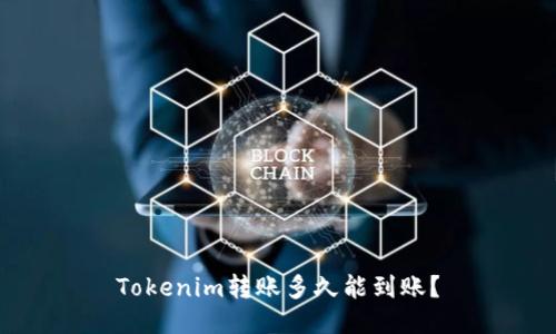 Tokenim转账多久能到账？