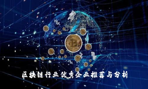 区块链行业优秀企业推荐与分析