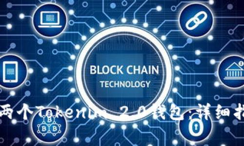 一个手机如何安装两个Tokenim 2.0钱包：详细指南与常见问题解答