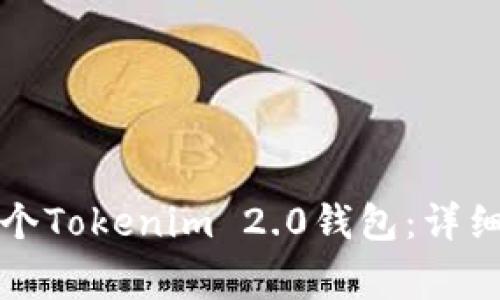 一个手机如何安装两个Tokenim 2.0钱包：详细指南与常见问题解答