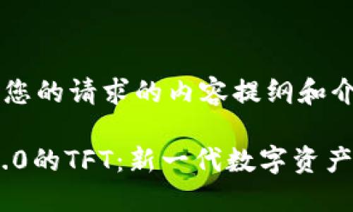 以下是基于您的请求的内容提纲和介绍。

Tokenim 2.0的TFT：新一代数字资产的解决方案