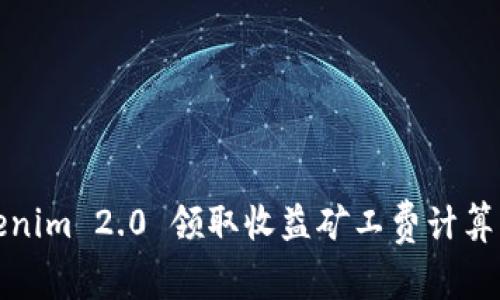Tokenim 2.0 领取收益矿工费计算详解