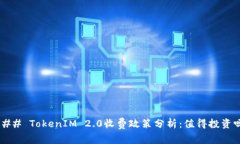 ### TokenIM 2.0收费政策分析：值得投资吗？