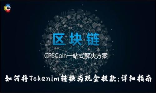 如何将Tokenim转换为现金提款：详细指南