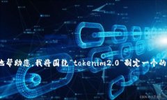 在您的请求中，您提到了“tokenim2.0下载入口”。