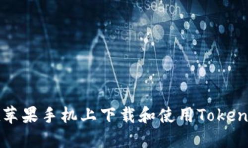 如何在苹果手机上下载和使用Tokenim应用