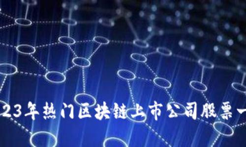 2023年热门区块链上市公司股票一览