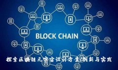 探索区块链元宇宙设计方案：创新与实践