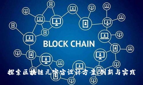 探索区块链元宇宙设计方案：创新与实践