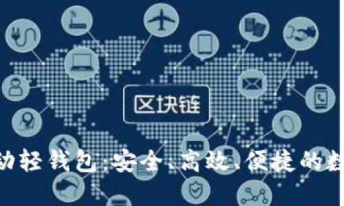 思考一个且的

Tokenim安卓移动轻钱包：安全、高效、便捷的数字资产管理工具