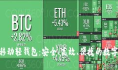 思考一个且的Tokenim安卓移动轻钱包：安全、高效
