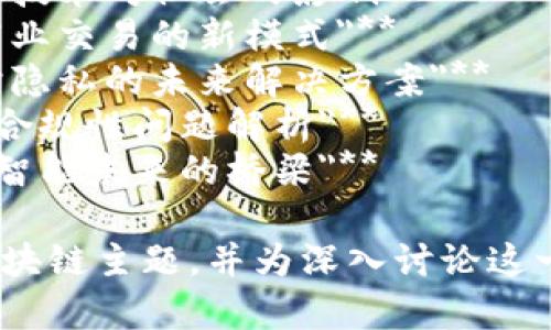 以下是一些关于区块链数据报道的题目建议，涉及各种方面，比如技术、应用、市场趋势等：

1. **