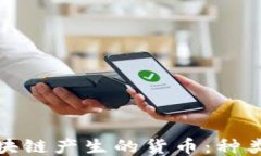 探索区块链产生的货币：种类与特点