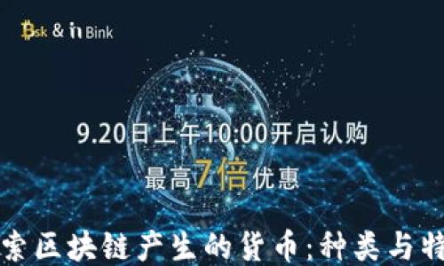 
探索区块链产生的货币：种类与特点