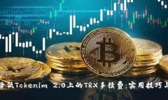 如何降低Tokenim 2.0上的TRX手续费：实用技巧与建议