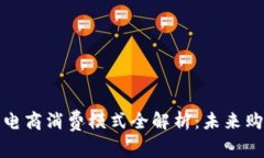 区块链电商消费模式全解析：未来购物革命