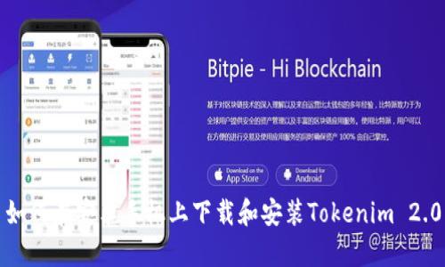 如何在安卓手机上下载和安装Tokenim 2.0