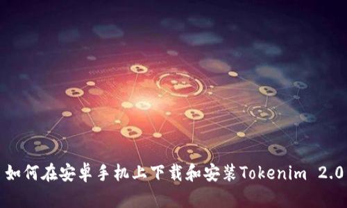如何在安卓手机上下载和安装Tokenim 2.0