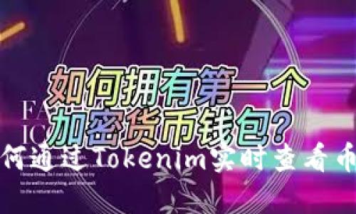 如何通过Tokenim实时查看币价