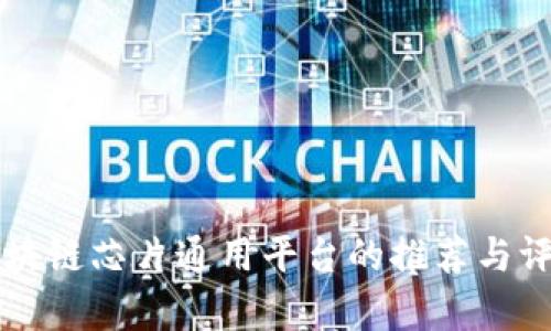 区块链芯片通用平台的推荐与评析