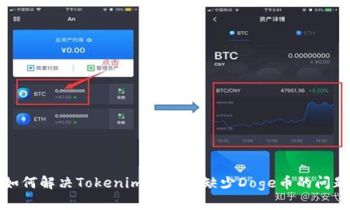 如何解决Tokenim 2.0中缺少Doge币的问题