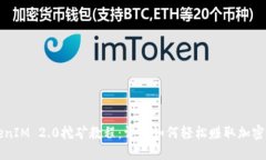 TokenIM 2.0挖矿教程：详解如何轻松赚取加密货币