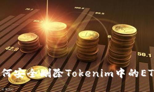 如何安全删除Tokenim中的ETH？