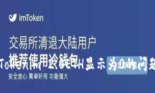 解决Tokenim 2.0ETH显示为0的问题指南
