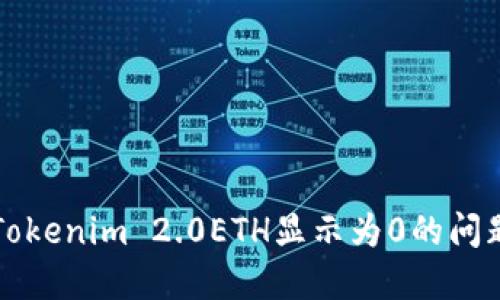解决Tokenim 2.0ETH显示为0的问题指南