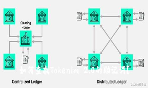 如何查找Tokenim 2.0的助记词？
