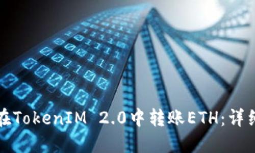 如何在TokenIM 2.0中转账ETH：详细指南
