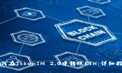 如何在TokenIM 2.0中转账ETH：详细指南