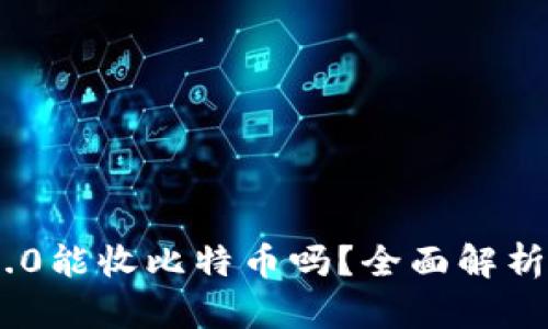 Tokenim 2.0能收比特币吗？全面解析及使用指南